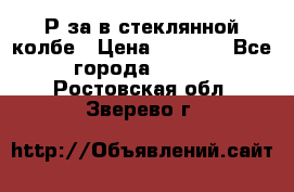  Рøза в стеклянной колбе › Цена ­ 4 000 - Все города  »    . Ростовская обл.,Зверево г.